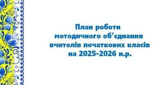 📝ПЛАН РОБОТИ МО ВЧИТЕЛІВ ПОЧАТКОВИХ КЛАСІВ 2025-2026 н.р.: тематика+протоколи