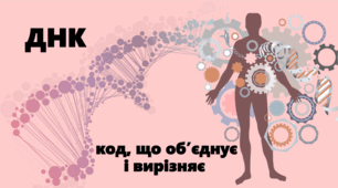 Відкриття унікальності ДНК