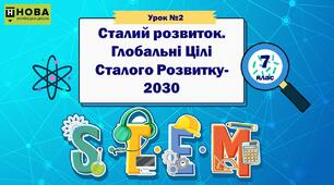 Урок 2 "Сталий розвиток. Глобальні Цілі Сталого Розвитку-2030" 7 клас