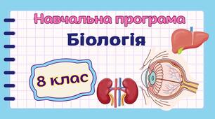 Навчальна програма "Біологія. 8 клас" НУШ (на основі модельної програми авт. Соболь) 2год/тиждень