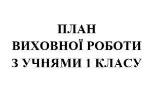 План виховної роботи  класного керівника на 2025/2026 навчальний рік  1 клас