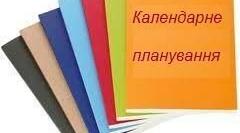 Календарне планування ЗБД 5-8 класи НУШ