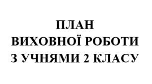 План виховної роботи  класного керівника на 2025/2026 навчальний рік  2 клас