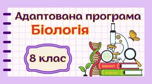 Адаптована навчальна програма "Біологія. 8 клас" НУШ (на основі модельної програми авт. Самойлов, Тагліна та ін.)