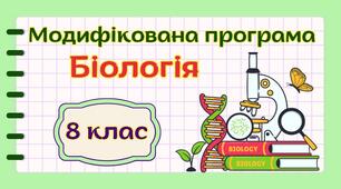 Модифікована навчальна програма "Біологія. 8 клас" НУШ (на основі модельної програми авт. Самойлов, Тагліна та ін.)