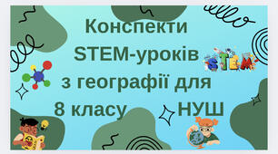 Конспекти STEM-уроків з географії для 8 класу НУШ