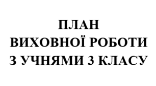 План виховної роботи класного керівника на 2025/2026 навчальний рік 3 клас