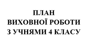 План виховної роботи класного керівника на 2025/2026 навчальний рік 4 клас