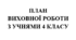 План виховної роботи класного керівника на 2025/2026 навчальний рік 4 клас