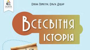 Розробка уроків (компіляція) 8 (Всесвітня історія) клас за проєктом підручника Олени Пометун, Ольги Дудар