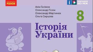 Розробка уроків (компіляція) 8 (історія України) клас за проєктом підручника Акіма Галімова, Олександра Гісема, Олександра Мартишока, Ольги Сирцової