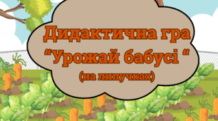 Дидактична гра "Урожай бабусі". Овочі.