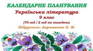 Календарне планування. Українська література. 9 клас. Авраменко О. М. (70 год / 2 год на тиждень)