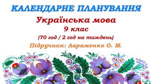 Календарне планування. Українська мова. 9 клас. Авраменко О. М. (70 год / 2 год на тиждень)