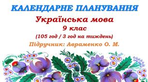 Календарне планування. Українська мова. 9 клас. Авраменко О. М. (105 год / 3 год на тиждень)