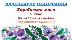 Календарне планування. Українська мова. 9 клас. Глазова О. П. (70 год / 2 год на тиждень)