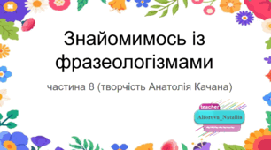 Знайомимось із фразеологізмами. Частина 8