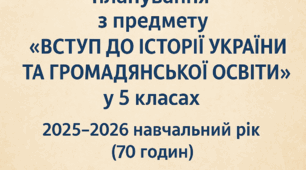 Календарно-тематичне планування з предмету «Вступ до історії України та громадянської освіти» у 5 класах 2025-2026 н.р.. 70 годин. На основі модельної навчальної програми авторства Бурлака О.В.