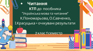 Календарно-тематичне планування з читання  до посібника К.Пономарьової (6 частин) з  очікуваними результатами 2 клас 1 семестр