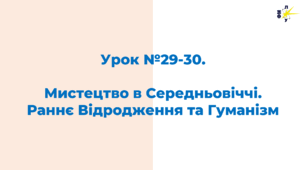 Мистецтво в Середньовіччі. Раннє Відродження та Гуманізм