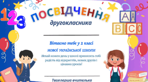 Посвідчення другокласника / посвідчення другокласниці