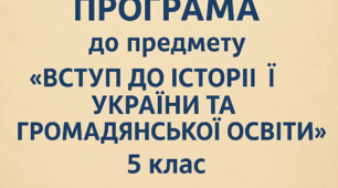 Навчальна програма до предмету "Вступ до історії України та громадянської освіти 5 " клас. Розроблена на основі модельної програми  авторства Бурлака О.В. (70 г.))