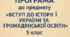 Навчальна програма до предмету "Вступ до історії України та громадянської освіти 5 " клас. Розроблена на основі модельної програми  авторства Бурлака О.В. (70 г.))