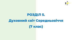 Розділ 5. Духовний світ середньовіччя