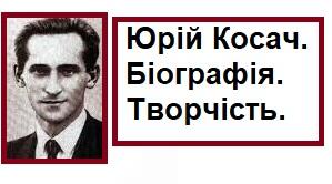 Юрій Косач. Біографія. Творчість.