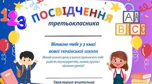 Посвідчення третьокласника / посвідчення третьокласниці