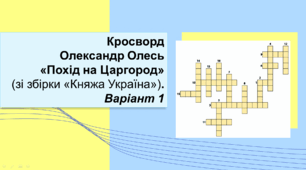 Олександр Олесь «Похід на Царгород» (зі збірки «Княжа Україна») Кросворд. Варіант 1