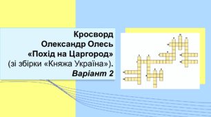 Олександр Олесь «Похід на Царгород» (зі збірки «Княжа Україна») Кросворд. Варіант 2