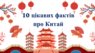 Цікаві факти про Китай