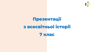 Презентації з всесвітньої історії за 7