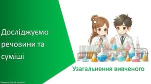 Презентація з уроку Хімія для 7 класу НУШ на тему «Узагальнення вивченого до розділу: Досліджуємо речовини та суміші»