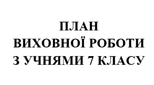 План виховної роботи класного керівника на 2025/2026 навчальний рік 7 клас