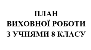План виховної роботи класного керівника на 2025/2026 навчальний рік 8 клас