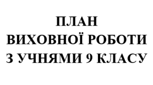 План виховної роботи класного керівника на 2025/2026 навчальний рік 9 клас