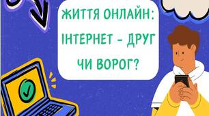 Презентація "Життя онлайн: інтернет - друг чи ворог?"