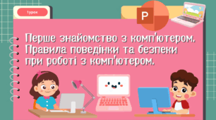 Правила поведінки та безпеки при роботі з комп’ютером. Перше знайомство з комп’ютером.