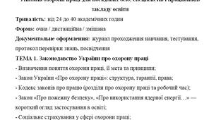Програма навчання з питань охорони праці для працівників закладу освіти