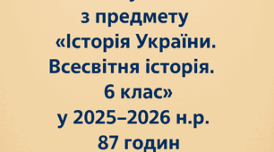 Календарно-тематичне планування з предмету «Історія України. Всесвітня історія. 6 клас» у 2025-2026 н.р.. 87 годин (2.5 на тиждень). На основі модельної навчальної програми авторства Бурлака О.В.