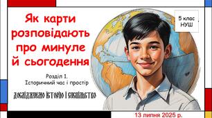 Презентація "Як карти розповідають про минуле й сьогодення". 5 клас НУШ (Пометун О. І.).