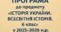 Навчальна програма до предмету «Історія України. Всесвітня історія. 6 клас». Розроблена на основі модельної програми авторства Бурлака О.В. (87г., 2.5 на тиждень))