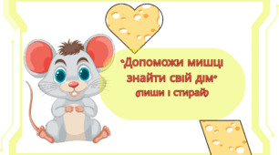 Робочі аркуші пиши і стирай "Допоможи мишці знайти свій дім". Геометричні фігури.