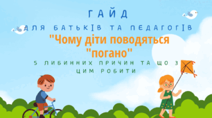 Гайд для батьків та педагогів "Чому діти поводяться "погано": 5 глибинних причин та що з цим робити"