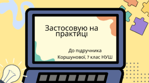 Застосовую на практиці. (Коршунова, 7 клас)