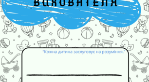 журнал асистента вихователя ЗДО на 2025-2026 навчальний рік
