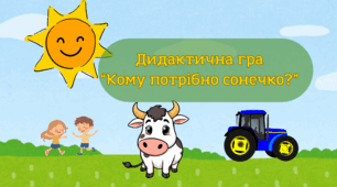 Дидактична гра "Кому потрібно сонечко?"