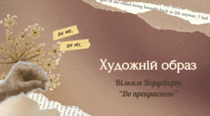 «Мистецтво бачити більше: урок про художній образ. Вільям Вордсворт "До прекрасного"»